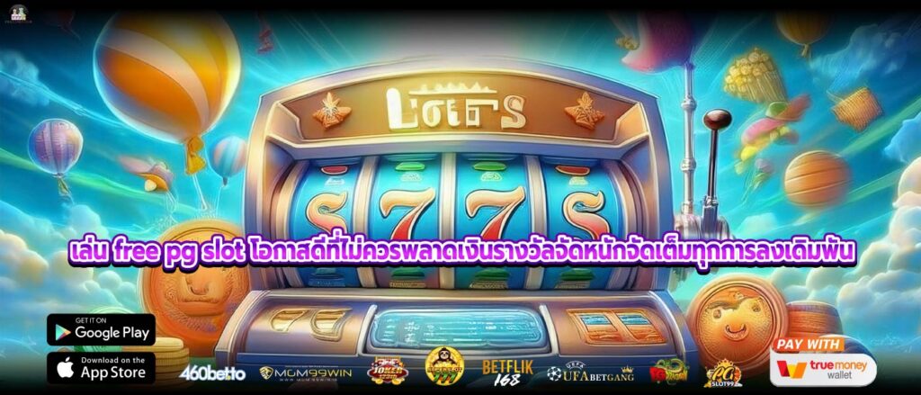 เล่น free pg slot โอกาสดีที่ไม่ควรพลาดเงินรางวัลจัดหนักจัดเต็มทุกการลงเดิมพัน