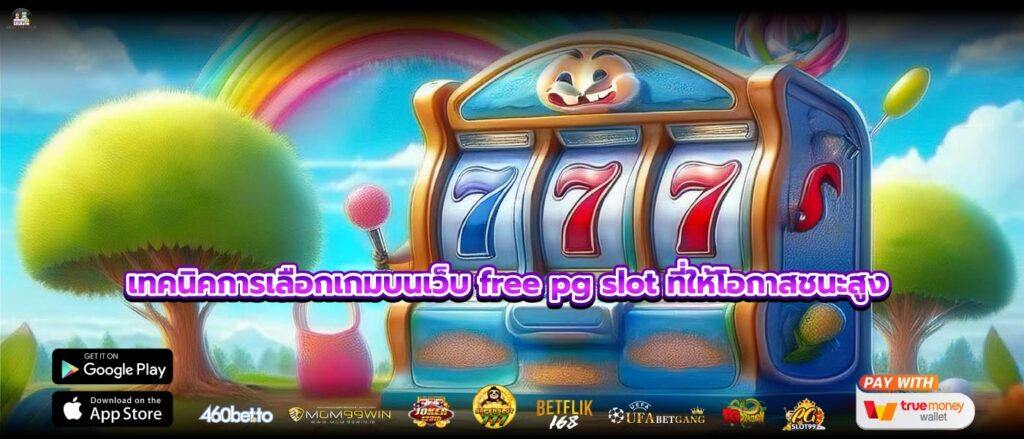 เทคนิคการเลือกเกมบนเว็บ free pg slot ที่ให้โอกาสชนะสูง