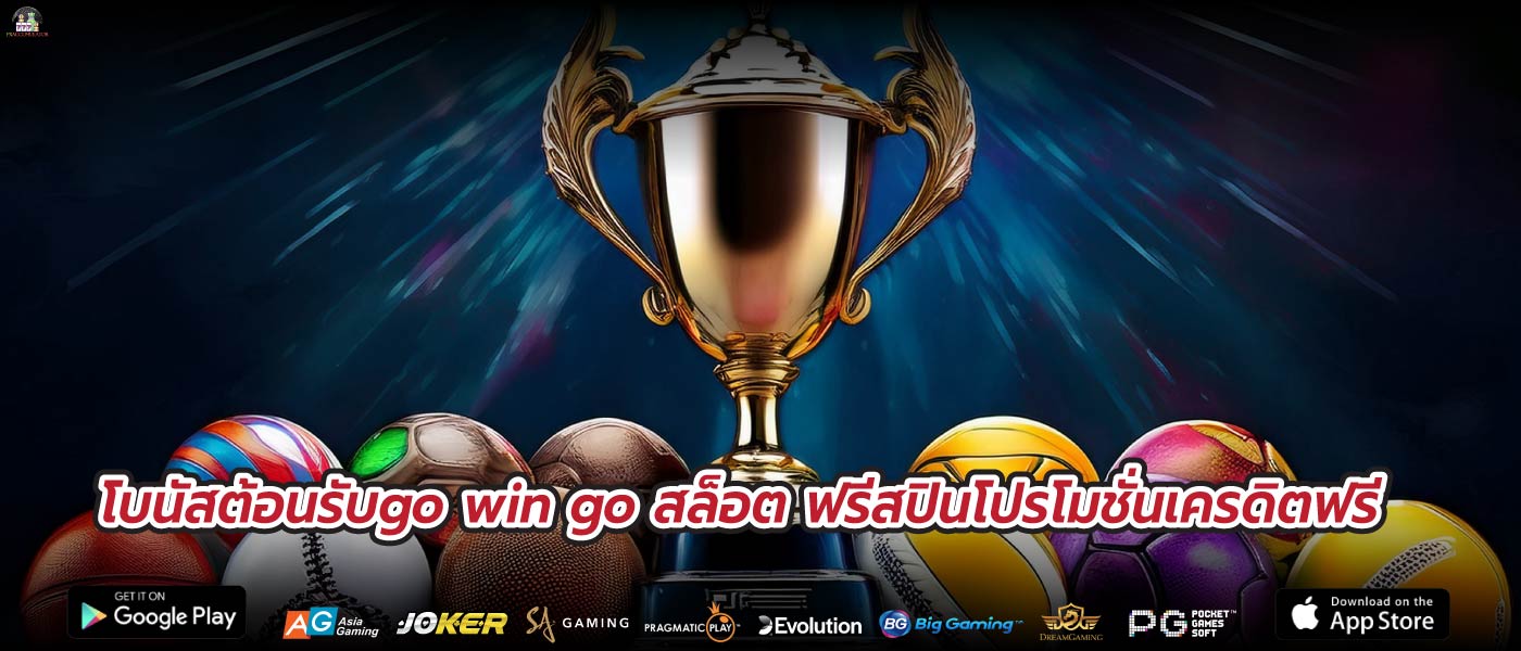 โบนัสต้อนรับgo win go สล็อต ฟรีสปินโปรโมชั่นเครดิตฟรี