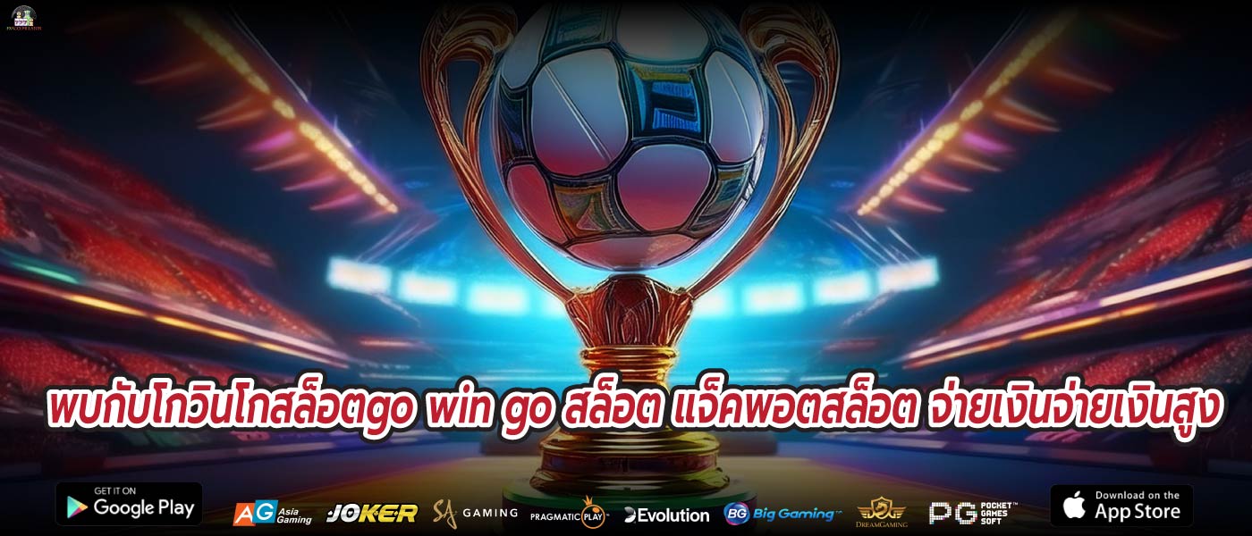 พบกับโกวินโกสล็อตgo win go สล็อต แจ็คพอตสล็อต จ่ายเงินจ่ายเงินสูง